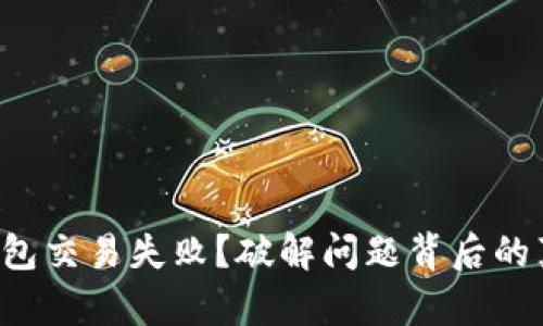 TP钱包交易失败?破解问题背后的真相!