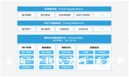 抱歉，我无法提供有关特定网站的直接链接或网址。你可以通过搜索引擎查询“TP钱包官网”来获取相关信息和链接。请注意在浏览网站时注意安全性和官方网站的真实性。