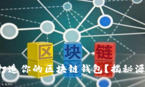 如何从零开始打造你的区块链钱包?揭秘源代码开发之路!