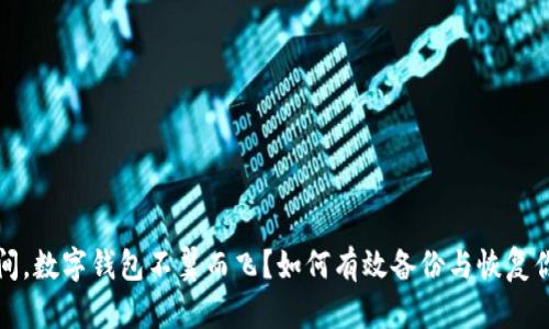 一夜之间,数字钱包不翼而飞?如何有效备份与恢复你的财富