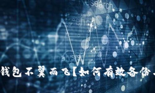 一夜之间,数字钱包不翼而飞?如何有效备份与恢复你的财富