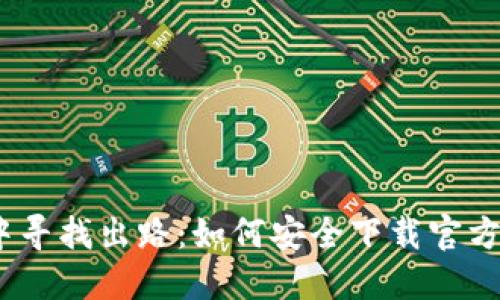 在迷雾中寻找出路:如何安全下载官方正版TP?