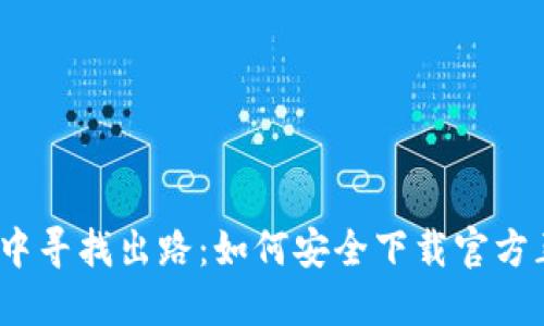 在迷雾中寻找出路:如何安全下载官方正版TP?
