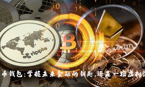 青岛数字货币钱包:掌握未来金融的钥匙,还是一场虚拟泡沫的冒险?