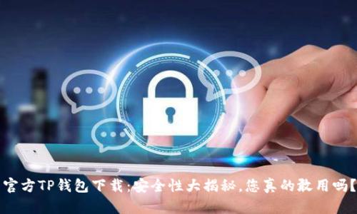 官方TP钱包下载:安全性大揭秘,您真的敢用吗?
