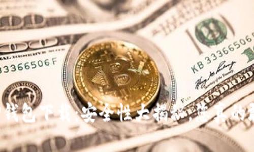 官方TP钱包下载:安全性大揭秘,您真的敢用吗?