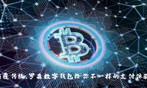 颠覆传统，罗森数字钱包给你不一样的支付体验！