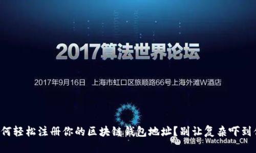 如何轻松注册你的区块链钱包地址?别让复杂吓到你!