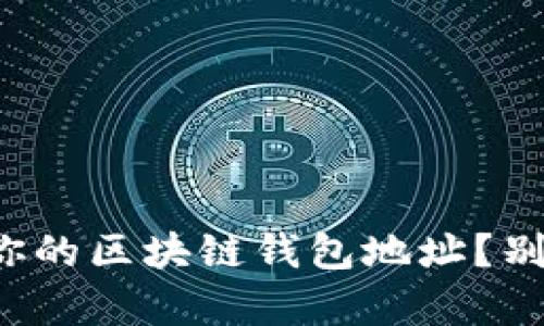 如何轻松注册你的区块链钱包地址?别让复杂吓到你!
