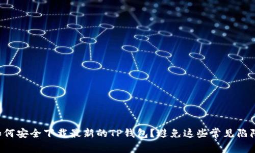 如何安全下载最新的TP钱包?避免这些常见陷阱!