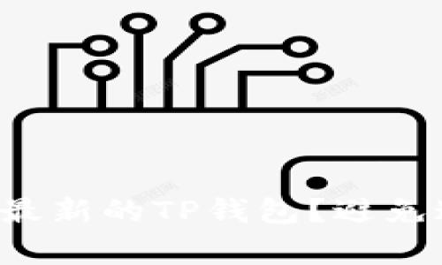 如何安全下载最新的TP钱包?避免这些常见陷阱!