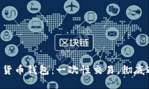 原子加密货币钱包：一次性交易，彻底避免风险！