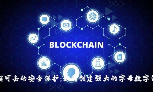 打造无懈可击的安全保护：如何创建强大的字母数字钱包密码