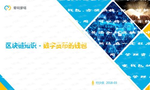 钱包与区块链的关系主要体现在数字资产的存储、管理和交易上。以下是钱包与区块链之间关系的详细解析：

什么是区块链？
区块链是一种去中心化的技术，通过将信息以区块的形式存储，并通过密码学手段确保数据的安全性和不可篡改性。每个区块包含一组交易，并与前一个区块相链接，形成一个不断增长的链条。这一技术广泛应用于数字货币（如比特币、以太坊等）以及其他多种领域，如供应链管理、智能合约等。

钱包的基本概念
在数字货币的世界中，钱包是一种能够存储、发送和接收数字资产的软件或硬件工具。钱包的类型通常分为热钱包和冷钱包。热钱包是指连接互联网的数字钱包，方便快捷，但相对较为容易受到黑客攻击；冷钱包则是离线存储数字货币的方式，安全性高，但使用上要稍显不便。

钱包与区块链的连接
钱包实际上是与区块链网络相连接的工具，用户通过钱包来管理自己的数字资产。每个钱包都有一个或多个与其对应的公钥和私钥。公钥类似于银行账户号码，用户可以将其分享给其他人以接收资金；而私钥就像密码，用户必须保密，以确保对自己数字资产的控制权。

交易的执行
当用户通过钱包进行交易时，交易信息会被打包并发送到区块链网络。节点（网络中的计算机）会验证这些交易的有效性，并将其记录在区块链中。一旦交易被确认并添加到区块链中，就无法更改，这就确保了交易的透明性和安全性。

安全性与隐私保护
钱包和区块链在安全性方面息息相关。由于区块链具有去中心化和不可篡改的特性，用户的交易记录是公开的，但用户的身份信息通常并不直接与钱包地址挂钩。虽然这在一定程度上保护了用户的隐私，但也导致了许多用户在安全性上的担忧。因此，使用强密码、定期更新和使用多重身份验证等安全措施至关重要。

钱包的多功能性
现代数字钱包不仅仅用于存储和交易数字货币，许多钱包还提供了额外的功能，比如申请贷款、赚取利息、参与去中心化金融（DeFi）平台等。这些多功能性使得钱包成为用户管理资产的中心，进一步驱动了区块链技术的发展。

未来的发展趋势
随着区块链技术的不断成熟，钱包的功能和安全性也在持续改进。新技术的应用，如多重签名、硬件安全模块（HSM）等，将提升钱包的安全性。此外，智能合约的发展也可能改变钱包的功能，使用户能够在不信任的环境中进行交易。

总结
钱包与区块链之间的关系是相辅相成的。区块链为钱包提供了一个安全、透明的交易环境，而钱包则是用户与区块链世界互动的主要工具。理解这种关系，能够帮助用户更好地管理自己的数字资产，享受区块链技术带来的便利与安全。

这种分析有助于清晰地理解钱包与区块链的关系，同时打开了更多关于数字资产管理和相关技术未来发展的讨论空间。