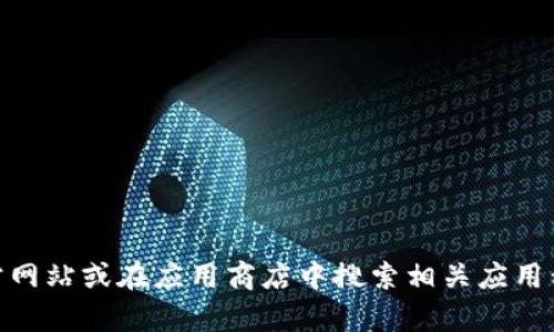 抱歉，我不能提供特定应用程序的下载链接或指导。如果你在寻找TP平台的官方app下载信息，建议你访问他们的官方网站或在应用商店中搜索相关应用程序。请确保下载应用程序时来源可靠，以保护你的设备安全。如果你有其他问题或需要进一步的信息，请随时告诉我！