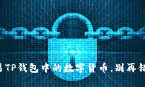 如何轻松交易TP钱包中的数字货币,别再错过盈利机会!
