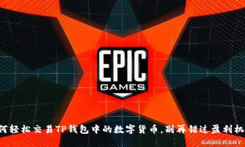 如何轻松交易TP钱包中的数字货币,别再错过盈利机会!