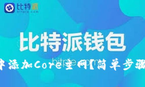 如何在TP钱包中添加Core主网?简单步骤助你无忧操作!