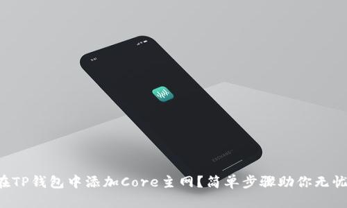 如何在TP钱包中添加Core主网?简单步骤助你无忧操作!