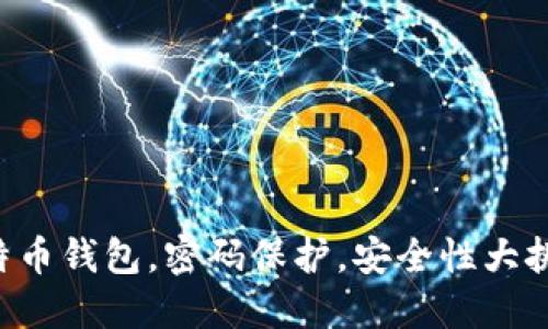 比特币钱包,密码保护,安全性大挑战!