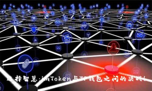 选择智慧:imToken与TP钱包之间的决战!