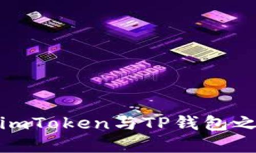 选择智慧:imToken与TP钱包之间的决战!