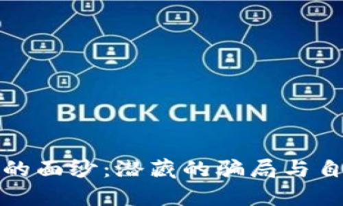 揭开数字钱包的面纱:潜藏的骗局与自我保护的智慧