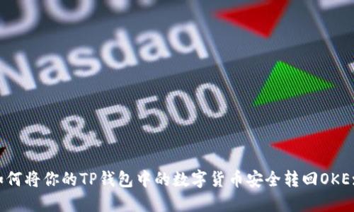 如何将你的TP钱包中的数字货币安全转回OKEx?