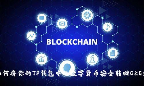 如何将你的TP钱包中的数字货币安全转回OKEx?