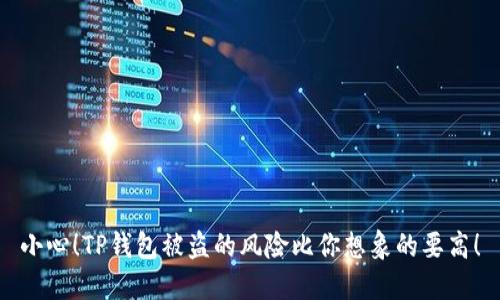 小心!TP钱包被盗的风险比你想象的要高!