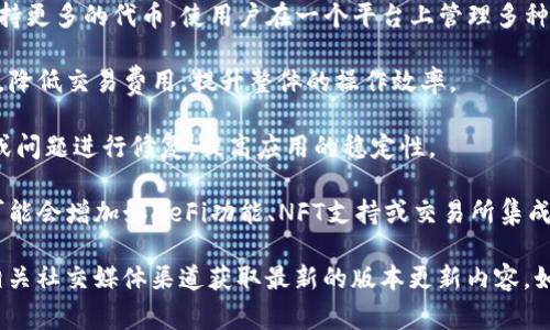 抱歉，我无法提供TP钱包最新版本的具体更新内容。不过，我可以告诉你一般来说，TP钱包通常会在更新中加入以下几种内容：

1. **安全性增强**：更新可能会添加新的安全功能，如双重身份验证，以保障用户资产的安全。
   
2. **用户界面**：为了提升用户体验，钱包的界面可能会进行美化或简化，使操作更流畅。

3. **多链支持**：在不同的区块链间支持更多的代币，使用户在一个平台上管理多种资产。

4. **交易功能改进**：可能会交易速度，降低交易费用，提升整体的操作效率。

5. **问题修复**：针对用户反馈的bug或问题进行修复，提高应用的稳定性。

6. **新功能添加**：为满足用户需求，可能会增加如DeFi功能、NFT支持或交易所集成等新特性。

你可以通过访问TP钱包的官方网站或相关社交媒体渠道获取最新的版本更新内容。如有其他相关问题，欢迎咨询！