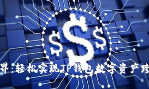 打破边界:轻松实现TP钱包数字资产跨链转移