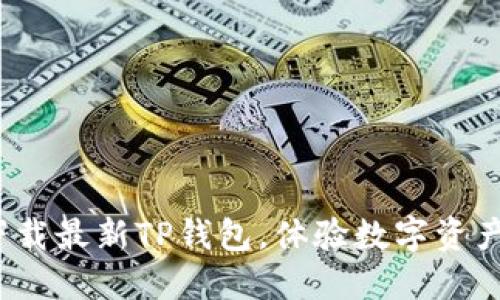 不在犹豫!立即下载最新TP钱包,体验数字资产管理的全新方式