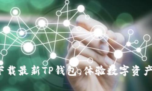 不在犹豫!立即下载最新TP钱包,体验数字资产管理的全新方式
