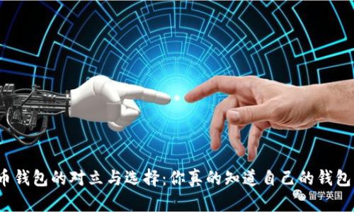 加密货币钱包的对立与选择：你真的知道自己的钱包种类吗？