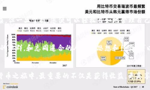 jiaoti从交易所提币到TP钱包，让你的资产安全无忧！/jiaoti
加密货币, 提币, TP钱包/guanjianci

引言：为何选择TP钱包？
随着加密货币的普及，越来越多的用户开始选择将自己的资产从交易所提取到私有钱包中，以增强安全性和掌控感。在各种钱包中，TP钱包以其用户友好性和高安全性脱颖而出。使用TP钱包，不仅可以更好地管理您的数字资产，还能享受一系列令人兴奋的功能，比如跨链交易和区块链资产管理。

第一步：选择合适的交易所
在开始将资产提取到TP钱包之前，您需选择一家适合您的交易所。市面上有很多交易所，每家交易所的安全性、手续费、提币速度都不一样。因此，您应该先调研一下各种交易所的口碑和优缺点。通常大部分用户青睐一些知名度高的交易所，比如币安（Binance）、火币（Huobi）和Coinbase等。

第二步：安全性重于一切
在选择交易所时，确保它们提供良好的安全措施，例如双重身份验证（2FA）、冷钱包存储和多重签名支持等。安全性是数字资产世界的第一要务，选择一款安全性高的交易所可让您在提币时减少不必要的担忧。

第三步：打开TP钱包账户
如果您还没有TP钱包账户，那现在是时候注册一个了。TP钱包的下载和注册过程非常简单。前往官方应用商店，根据提示下载钱包应用并进行注册。记得妥善保管好助记词和私钥，这是您资产的唯一钥匙，切勿泄露给他人。

第四步：获取提币地址
在TP钱包创建完成后，您将会得到一个唯一的地址，这个地址是您接收加密资产的凭证。登录TP钱包，选择您想要接收的代币，点击“接收”后即可复制您的提币地址。在提币时，务必确保复制了正确的地址，任何错误都可能导致资产的永久损失。

第五步：开始提币
返回到您选择的交易所，导航至您的资产管理界面。找到您希望提取的加密货币，输入您想提取的数量，接着在“提币地址”栏中粘贴您在TP钱包获取的地址。请再次确认地址，确保精准无误，之后进行提币操作。在某些交易所，可能需要您输入2FA验证码以确认交易。

第六步：等待交易确认
提币操作提交后，您需要等待几分钟到几十分钟不等的时间，具体取决于网络拥堵情况和所提取的加密货币类型。在此期间，您可以在TP钱包中查看最近交易，确认资金何时到账。

第七步：确保资金安全
一旦资金成功到账，切勿立即对您的TP钱包进行频繁交易。取而代之的是，花些时间来了解TP钱包内的各种功能，比如如何设置冷存储、增加安全措施以及轻松管理多个代币账户。保持警惕是保护您资产的最佳方式。

结语：掌握自己的财产
将加密资产从交易所提取到TP钱包，不仅可以增加安全性，还可以让您更好地掌控自己的财务。虽然最初的过程可能看似复杂，但一旦掌握，您便可以轻松自如地管理自己的数字资产。希望以上信息对您有所帮助，愿您的数字货币之旅充满成功与安全！

后续步骤：不断学习
随着加密市场的快速变化，持续学习是至关重要的。时刻关注有关加密货币的新闻、法规变化以及新技术趋势。加入一些相关的社群，和志同道合的人交流思想和经验，可以帮助您更深入地了解这个充满潜力的市场。

总结建议
每位加密用户的旅程都是独一无二的，谨慎而精明地管理自己的资产，才能在这个波动的市场中占据主动。希望在您的加密货币之旅中，最重要的不仅是获得收益，更是享受探索其背后技术与文化的乐趣。