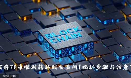 如何将TP币顺利转移到交易所?揭秘步骤与注意事项