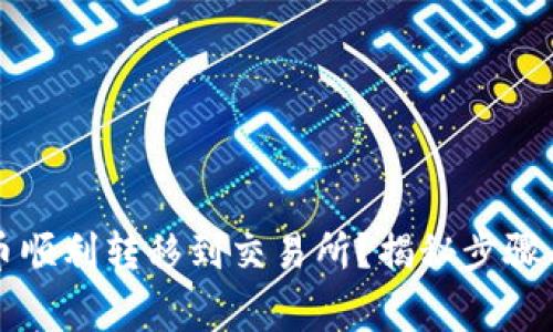 如何将TP币顺利转移到交易所?揭秘步骤与注意事项