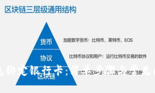 数字钱包绑定银行卡：简单步骤与常见问题解析