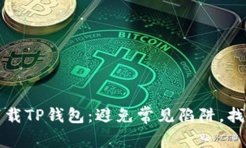 如何轻松下载TP钱包:避免常见陷阱,找到最佳途径