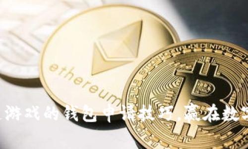 掌握区块链游戏的钱包申请技巧,赢在数字资产时代!