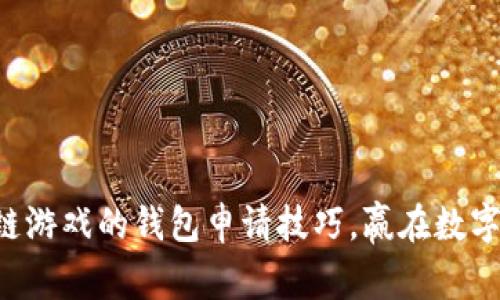掌握区块链游戏的钱包申请技巧,赢在数字资产时代!