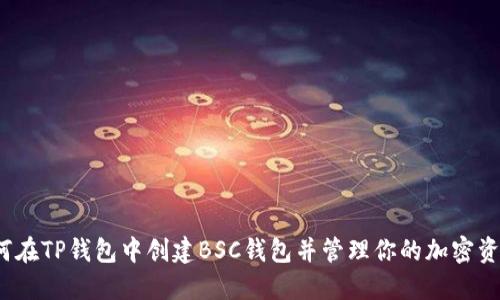 如何在TP钱包中创建BSC钱包并管理你的加密资产?