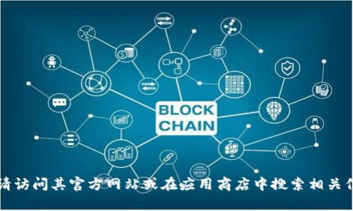抱歉，我无法提供最新版本的下载链接或网页。如果您需要获得TP钱包的最新版本，请访问其官方网站或在应用商店中搜索相关信息。确保通过官方网站或信誉良好的来源进行下载，以确保安全性和软件的真实性。