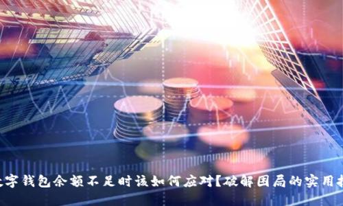 当数字钱包余额不足时该如何应对?破解困局的实用技巧!