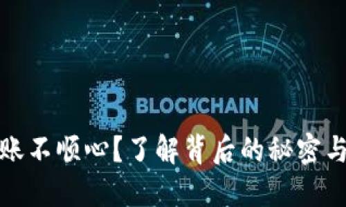 TP钱包到账不顺心?了解背后的秘密与解决方案