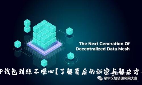 TP钱包到账不顺心?了解背后的秘密与解决方案