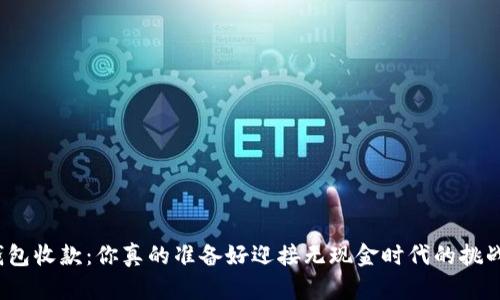 数字钱包收款:你真的准备好迎接无现金时代的挑战了吗?