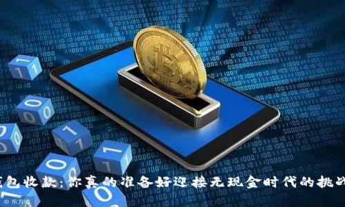 数字钱包收款:你真的准备好迎接无现金时代的挑战了吗?