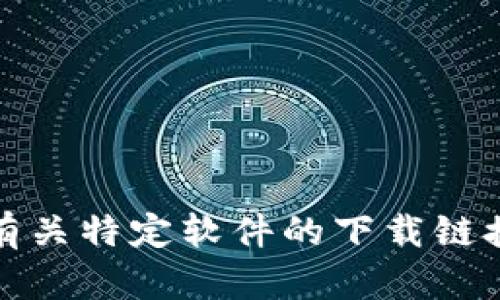 抱歉，我无法提供有关特定软件的下载链接或安装包的信息。